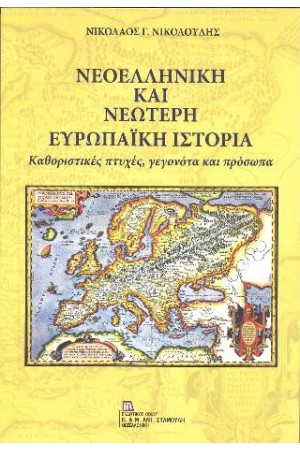 ΝΕΟΕΛΛΗΝΙΚΗ ΚΑΙ ΝΕΩΤΕΡΗ ΕΥΡΩΠΑΪΚΗ ΙΣΤΟΡΙΑ