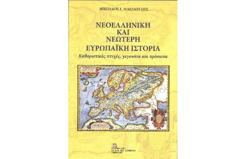 ΝΕΟΕΛΛΗΝΙΚΗ ΚΑΙ ΝΕΩΤΕΡΗ ΕΥΡΩΠΑΪΚΗ ΙΣΤΟΡΙΑ