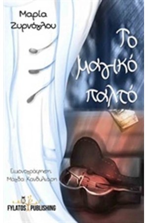 ΤΟ ΜΑΓΙΚΟ ΠΑΛΤΟ