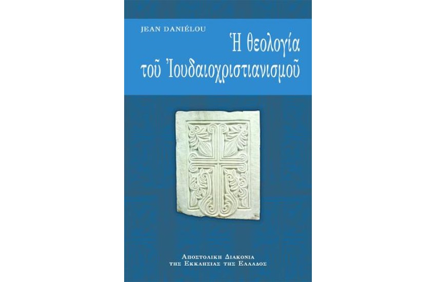 Η ΘΕΟΛΟΓΙΑ ΤΟΥ ΙΟΥΔΑΙΟΧΡΙΣΤΙΑΝΙΣΜΟΥ