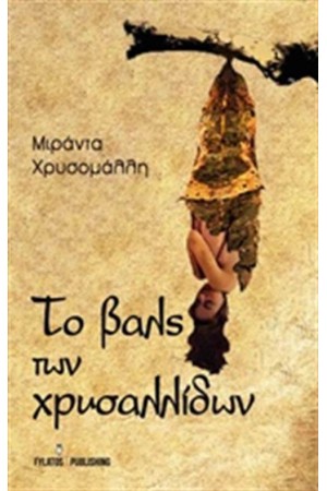 ΤΟ ΒΑΛΣ ΤΩΝ ΧΡΥΣΣΑΛΙΔΩΝ