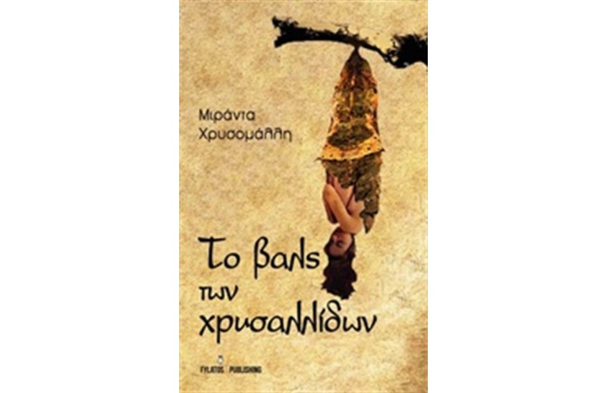 ΤΟ ΒΑΛΣ ΤΩΝ ΧΡΥΣΣΑΛΙΔΩΝ