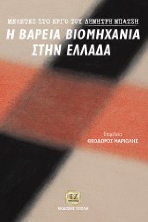 ΜΕΛΕΤΕΣ ΣΤΟ ΕΡΓΟ ΤΟΥ ΔΗΜΗΤΡΗ ΜΠΑΤΣΗ