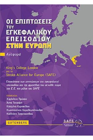 ΟΙ ΕΠΙΠΤΩΣΕΙΣ ΤΟΥ ΕΓΚΕΦΑΛΙΚΟΥ ΕΠΕΙΣΟΔΙΟΥ ΣΤΗΝ ΕΥΡΩΠΗ