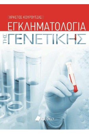 ΕΓΚΛΗΜΑΤΟΛΟΓΙΑ ΤΗΣ ΓΕΝΕΤΙΚΗΣ