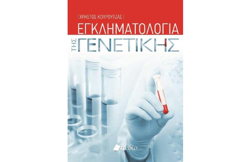 ΕΓΚΛΗΜΑΤΟΛΟΓΙΑ ΤΗΣ ΓΕΝΕΤΙΚΗΣ