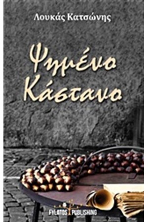 ΨΗΜΕΝΟ ΚΑΣΤΑΝΟ