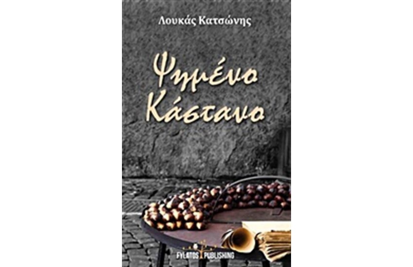 ΨΗΜΕΝΟ ΚΑΣΤΑΝΟ