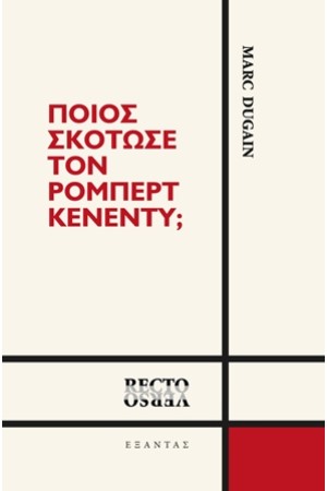 ΠΟΙΟΣ ΣΚΟΤΩΣΕ ΤΟΝ ΡΟΜΠΕΡΤ ΚΕΝΕΝΤΥ;