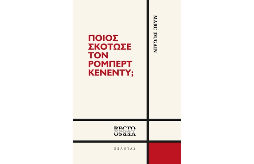 ΠΟΙΟΣ ΣΚΟΤΩΣΕ ΤΟΝ ΡΟΜΠΕΡΤ ΚΕΝΕΝΤΥ;
