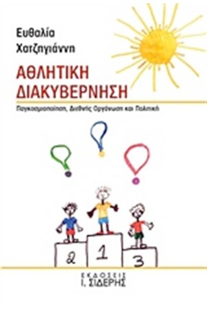 ΑΘΛΗΤΙΚΗ ΔΙΑΚΥΒΕΡΝΗΣΗ