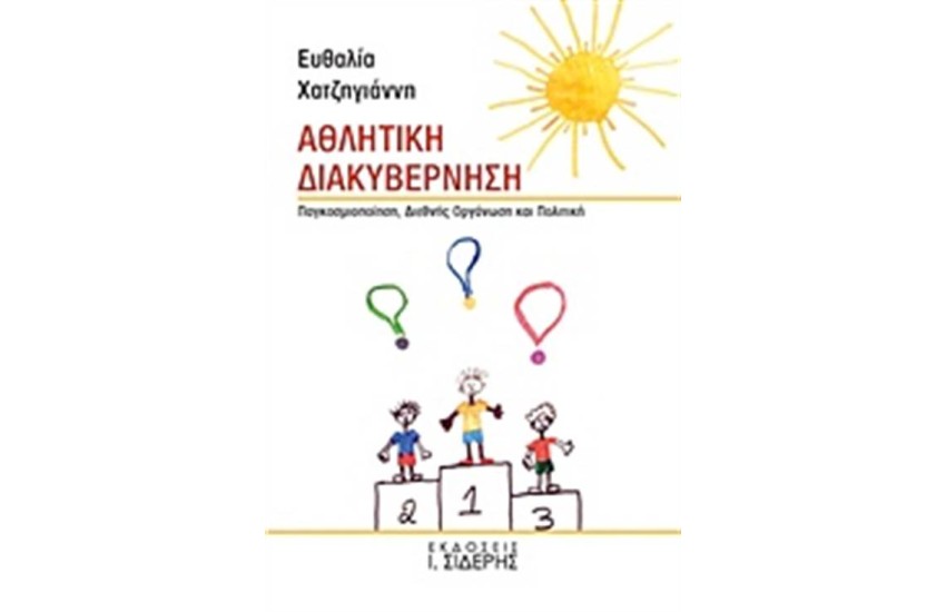 ΑΘΛΗΤΙΚΗ ΔΙΑΚΥΒΕΡΝΗΣΗ