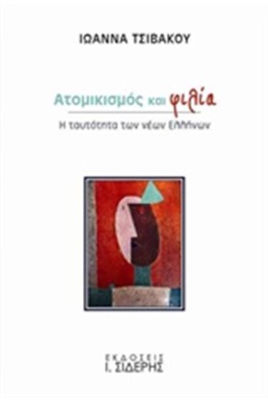 ΑΤΟΜΙΚΙΣΜΟΣ ΚΑΙ ΦΙΛΙΑ ΑΤΟΜΙΚΙΣΜΟΣ ΚΑΙ ΦΙΛΙΑ
