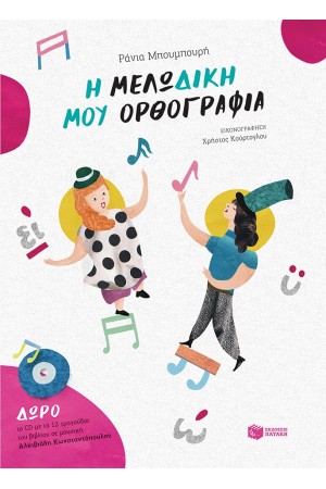Η ΜΕΛΩ-ΔΙΚΗ ΜΟΥ ΟΡΘΟΓΡΑΦΙΑ Η ΜΕΛΩ-ΔΙΚΗ ΜΟΥ ΟΡΘΟΓΡΑΦΙΑ