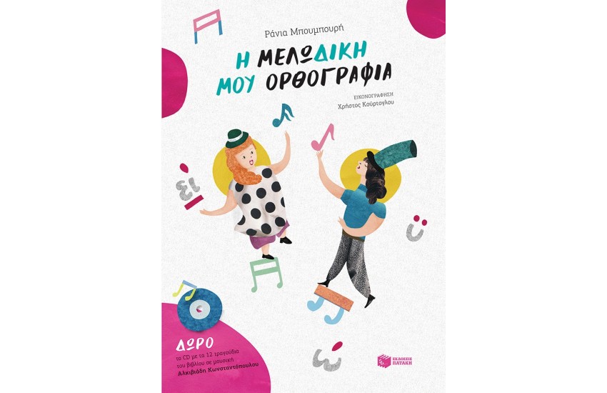 Η ΜΕΛΩ-ΔΙΚΗ ΜΟΥ ΟΡΘΟΓΡΑΦΙΑ