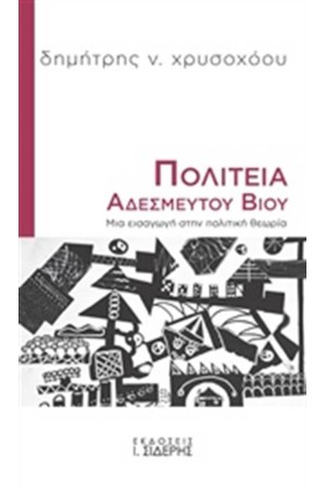 ΠΟΛΙΤΕΙΑ ΑΔΕΣΜΕΥΤΟΥ ΒΙΟΥ