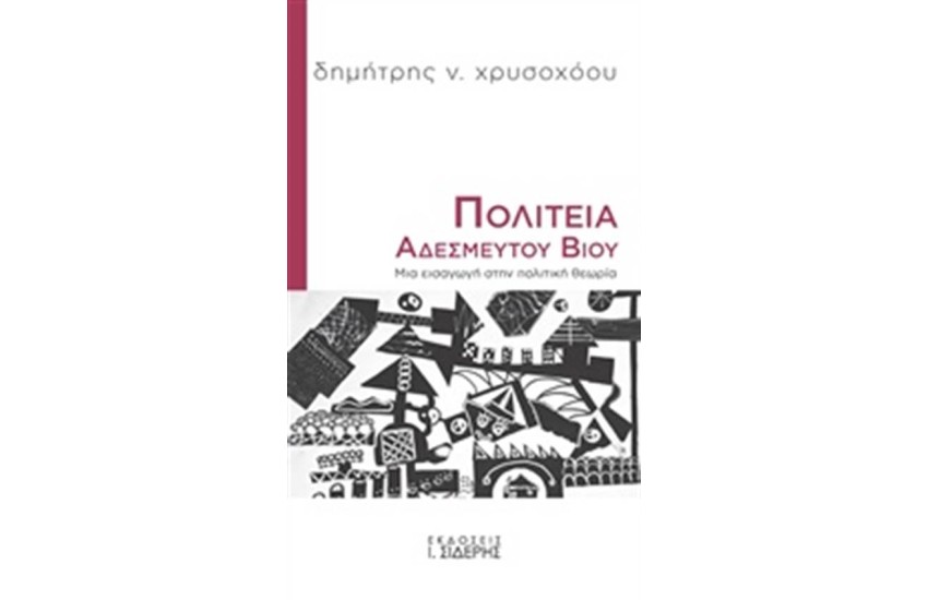 ΠΟΛΙΤΕΙΑ ΑΔΕΣΜΕΥΤΟΥ ΒΙΟΥ