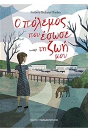Ο ΠΟΛΕΜΟΣ ΠΟΥ ΕΣΩΣΕ ΤΗ ΖΩΗ ΜΟΥ