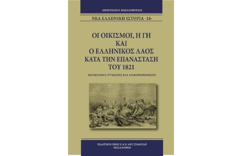 ΟΙ ΟΙΚΙΣΜΟΙ, Η ΓΗ ΚΑΙ Ο ΕΛΛΗΝΙΚΟΣ ΛΑΟΣ ΚΑΤΑ ΤΗΝ ΕΠΑΝΑΣΤΑΣΗ ΤΟΥ 1821
