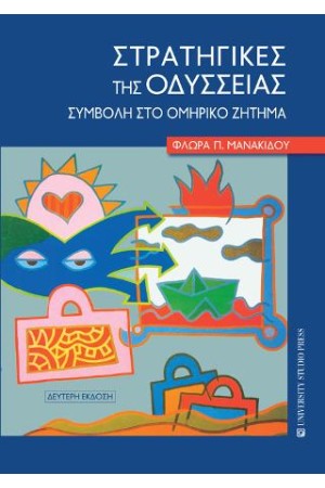 ΣΤΡΑΤΗΓΙΚΕΣ ΤΗΣ ΟΔΥΣΣΕΙΑΣ Β΄ΕΚΔΟΣΗ
