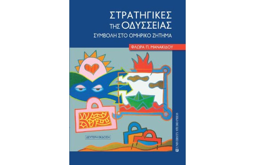 ΣΤΡΑΤΗΓΙΚΕΣ ΤΗΣ ΟΔΥΣΣΕΙΑΣ Β΄ΕΚΔΟΣΗ