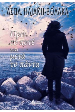 ΠΡΙΝ ΤΟ ΠΟΤΕ ΚΑΙ ΜΕΤΑ ΤΟ ΠΑΝΤΑ