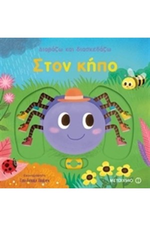 ΔΙΑΒΑΖΩ ΚΑΙ ΔΙΑΣΚΕΔΑΖΩ:ΣΤΟΝ ΚΗΠΟ