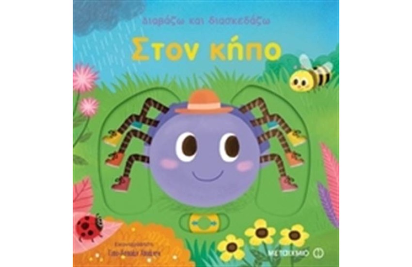 ΔΙΑΒΑΖΩ ΚΑΙ ΔΙΑΣΚΕΔΑΖΩ:ΣΤΟΝ ΚΗΠΟ