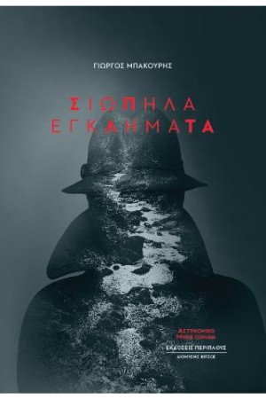 ΣΙΩΠΗΛΑ ΕΓΚΛΗΜΑΤΑ