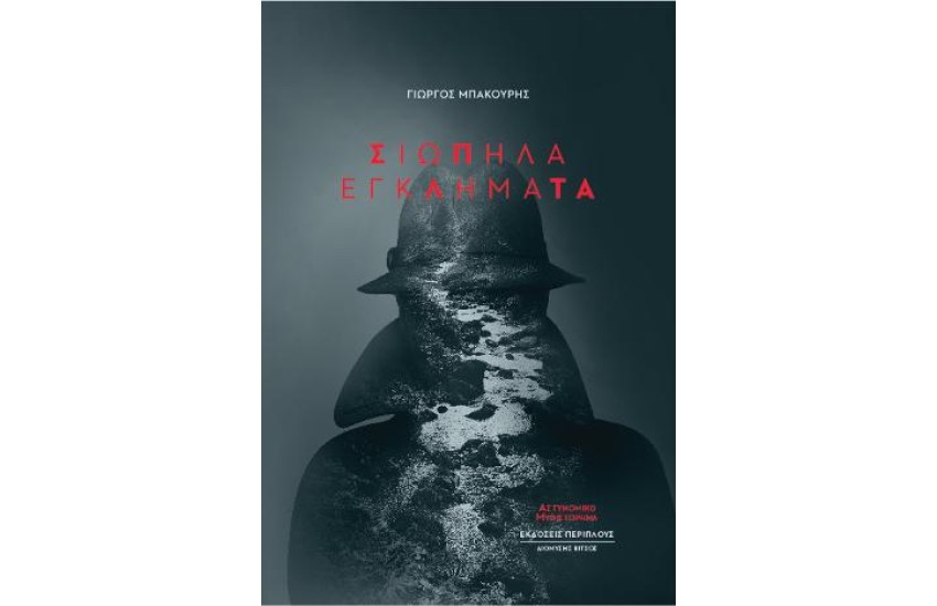ΣΙΩΠΗΛΑ ΕΓΚΛΗΜΑΤΑ