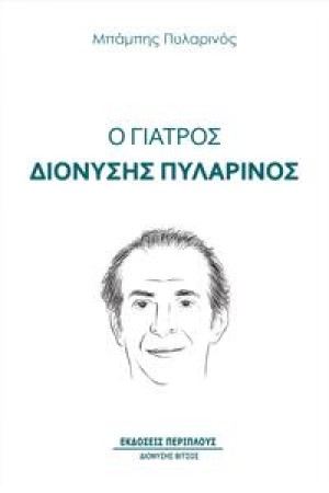 Ο ΓΙΑΤΡΟΣ ΔΙΟΝΥΣΗΣ ΠΥΛΑΡΙΝΟΣ