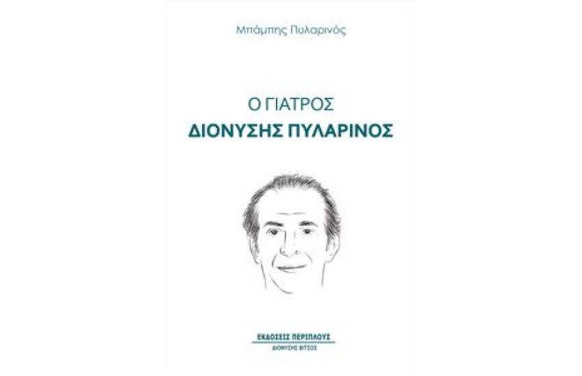 Ο ΓΙΑΤΡΟΣ ΔΙΟΝΥΣΗΣ ΠΥΛΑΡΙΝΟΣ