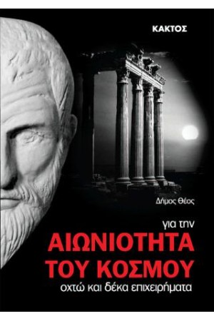 ΓΙΑ ΤΗΝ ΑΙΩΝΙΟΤΗΤΑ ΤΟΥ ΚΟΣΜΟΥ