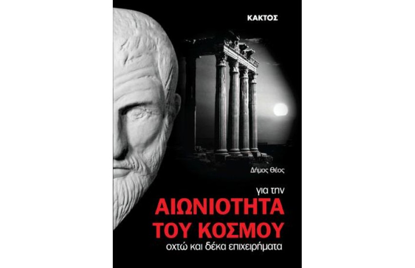 ΓΙΑ ΤΗΝ ΑΙΩΝΙΟΤΗΤΑ ΤΟΥ ΚΟΣΜΟΥ