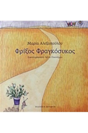 ΦΡΙΞΟΣ ΦΡΑΓΚΟΣΥΚΟΣ