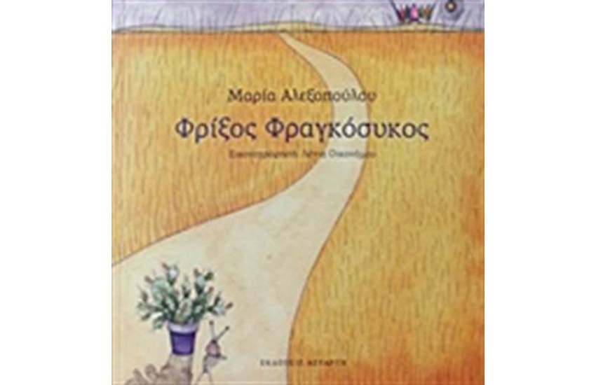 ΦΡΙΞΟΣ ΦΡΑΓΚΟΣΥΚΟΣ