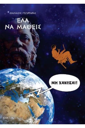 ΕΛΑ ΝΑ ΜΑΘΕΙΣ