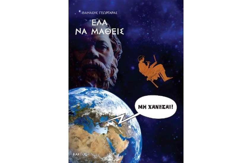 ΕΛΑ ΝΑ ΜΑΘΕΙΣ