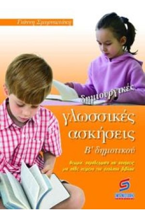 ΔΗΜΙΟΥΡΓΙΚΕΣ ΓΛΩΣΣΙΚΕΣ ΑΣΚΗΣΕΙΣ Β' ΔΗΜΟΤΙΚΟΥ ΔΗΜΙΟΥΡΓΙΚΕΣ ΓΛΩΣΣΙΚΕΣ ΑΣΚΗΣΕΙΣ Β' ΔΗΜΟΤΙΚΟΥ