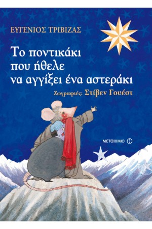 ΤΟ ΠΟΝΤΙΚΑΚΙ ΠΟΥ ΗΘΕΛΕ ΝΑ ΑΓΓΙΞΕΙ ΕΝΑ ΑΣΤΕΡΑΚΙ (ΕΠΑΝΕΚΔΟΣΗ) ΤΟ ΠΟΝΤΙΚΑΚΙ ΠΟΥ ΗΘΕΛΕ ΝΑ ΑΓΓΙΞΕΙ ΕΝΑ ΑΣΤΕΡΑΚΙ (ΕΠΑΝΕΚΔΟΣΗ)