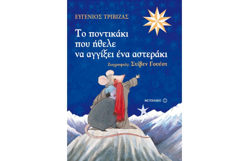 ΤΟ ΠΟΝΤΙΚΑΚΙ ΠΟΥ ΗΘΕΛΕ ΝΑ ΑΓΓΙΞΕΙ ΕΝΑ ΑΣΤΕΡΑΚΙ (ΕΠΑΝΕΚΔΟΣΗ)