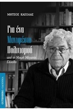 ΓΙΑ ΕΝΑ ΜΑΝΙΦΕΣΤΟ ΠΟΛΙΤΙΣΜΟΥ