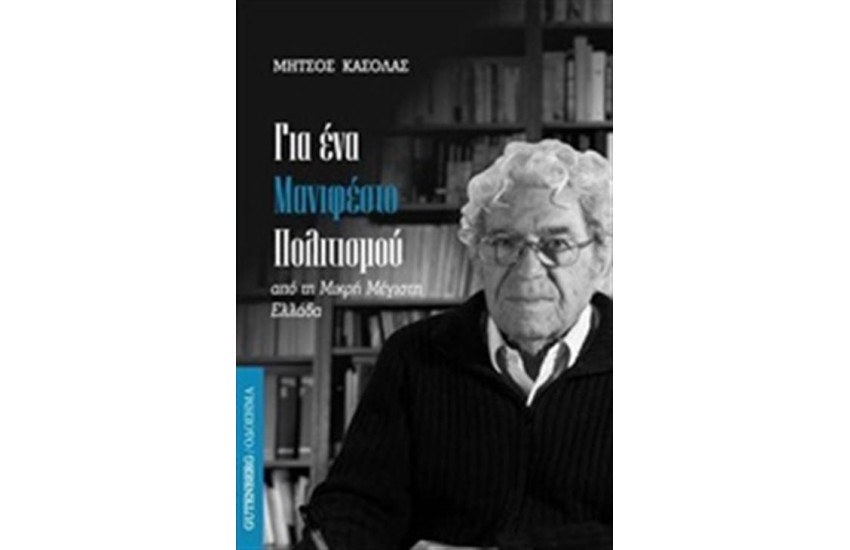 ΓΙΑ ΕΝΑ ΜΑΝΙΦΕΣΤΟ ΠΟΛΙΤΙΣΜΟΥ