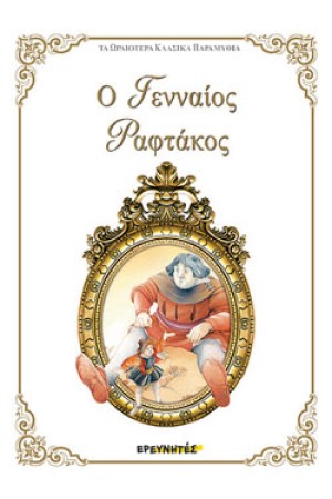 Ο ΓΕΝΝΑΙΟΣ ΡΑΦΤΑΚΟΣ