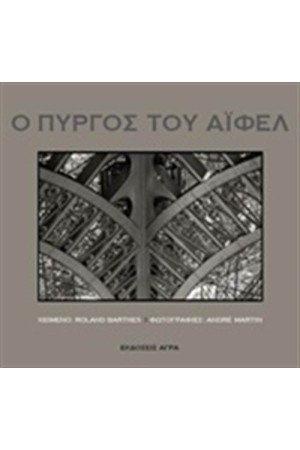 Ο ΠΥΡΓΟΣ ΤΟΥ ΑΙΦΕΛ