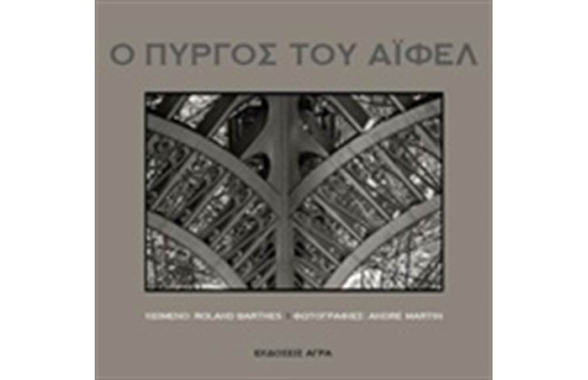 Ο ΠΥΡΓΟΣ ΤΟΥ ΑΙΦΕΛ