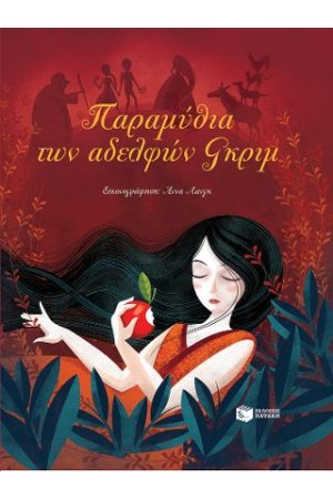 ΠΑΡΑΜΥΘΙΑ ΤΩΝ ΑΔΕΛΦΩΝ ΓΚΡΙΜ ΠΑΡΑΜΥΘΙΑ ΤΩΝ ΑΔΕΛΦΩΝ ΓΚΡΙΜ