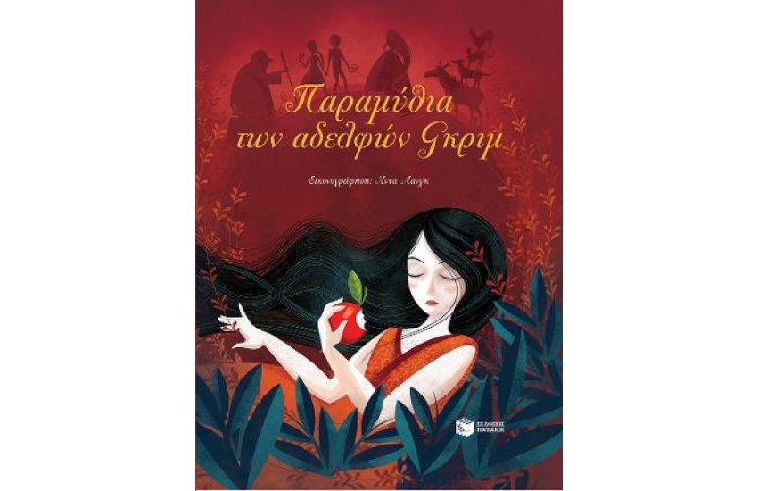 ΠΑΡΑΜΥΘΙΑ ΤΩΝ ΑΔΕΛΦΩΝ ΓΚΡΙΜ