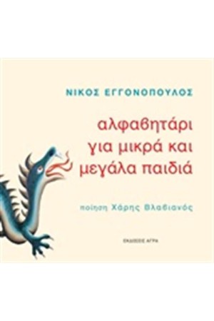 ΑΛΦΑΒΗΤΑΡΙ ΓΙΑ ΜΙΚΡΑ ΚΑΙ ΜΕΓΑΛΑ ΠΑΙΔΙΑ ΑΛΦΑΒΗΤΑΡΙ ΓΙΑ ΜΙΚΡΑ ΚΑΙ ΜΕΓΑΛΑ ΠΑΙΔΙΑ