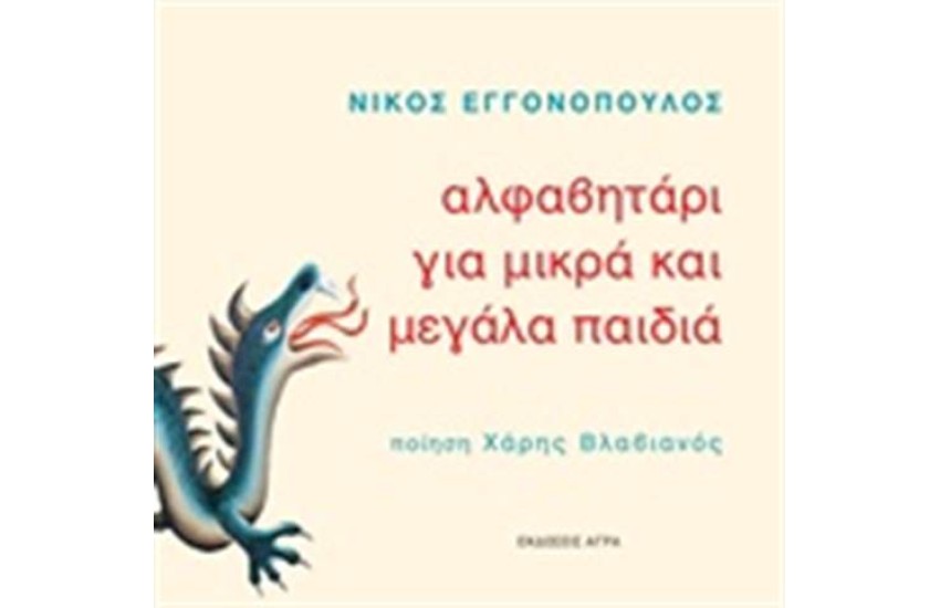 ΑΛΦΑΒΗΤΑΡΙ ΓΙΑ ΜΙΚΡΑ ΚΑΙ ΜΕΓΑΛΑ ΠΑΙΔΙΑ